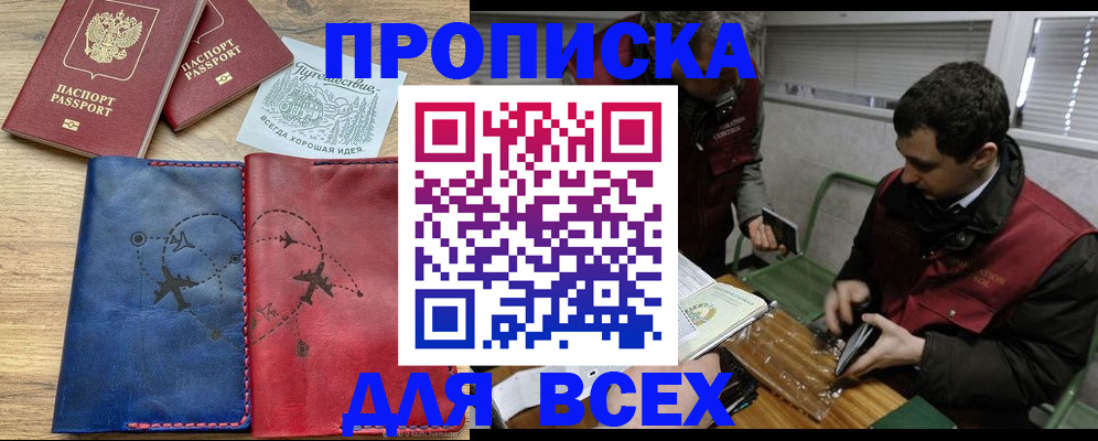 прописка в Абакане