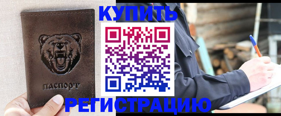 временная регистрация недорого в Абакане