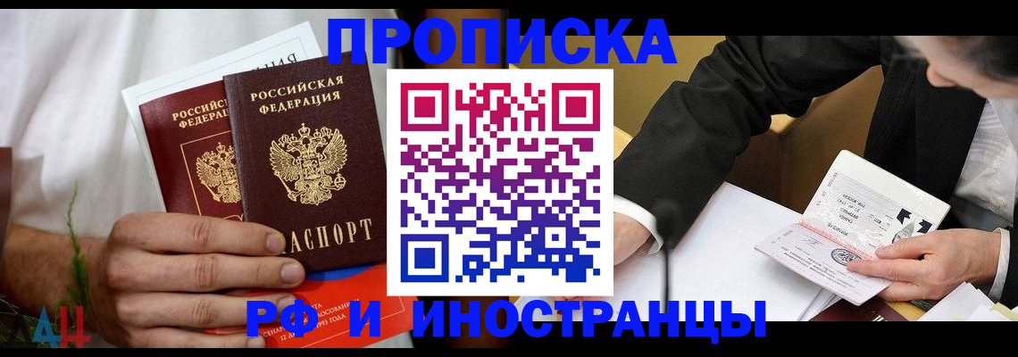 прописка 2025 в Абакане